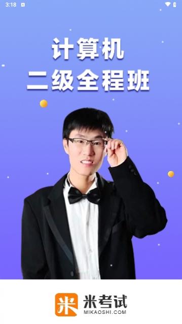 计算机二级米考试