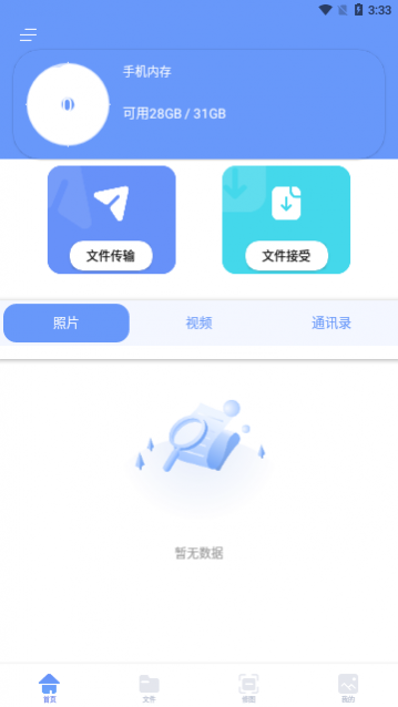 手机换机管家app手机版