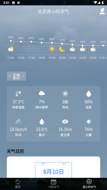 睿睿黄历天气