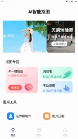 AI一键抠图app免费版