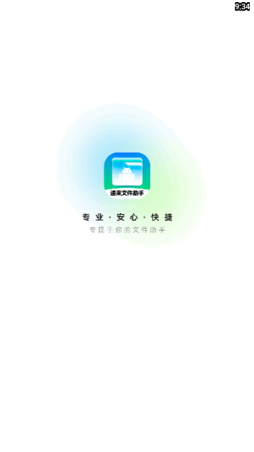 速来文件助手app安卓版