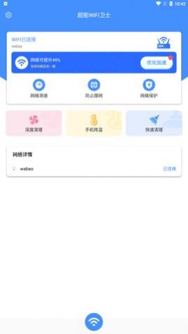 超能WiFi卫士app手机版