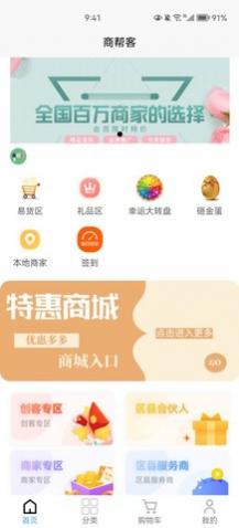 商帮客app安卓版