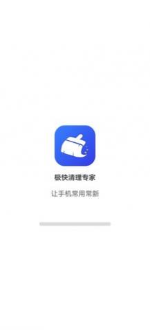 极快清理专家app安卓版