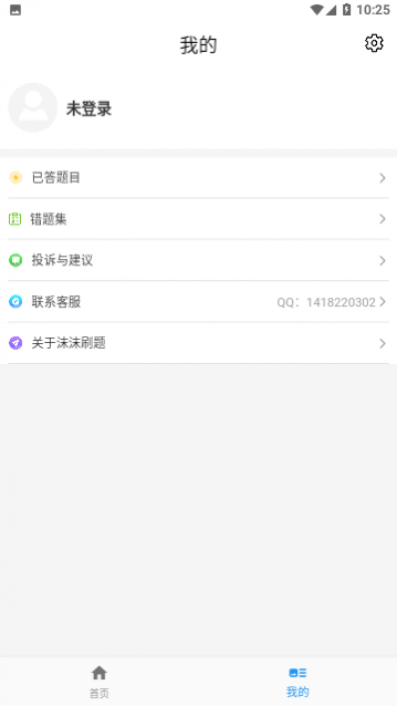 沫沫刷题免费版