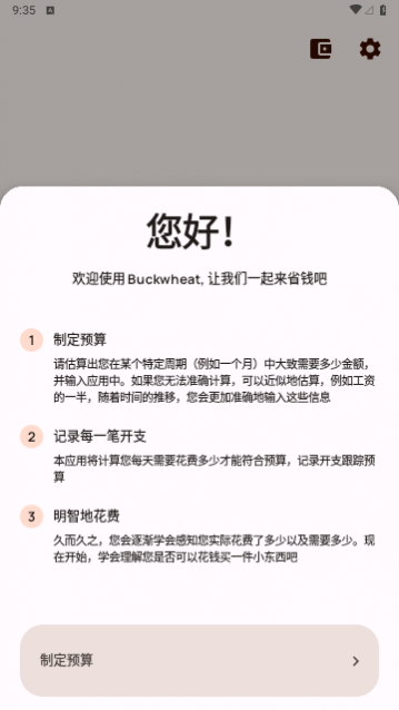 Buckwheat记账app最新版