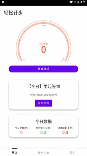 轻松计步app安卓版