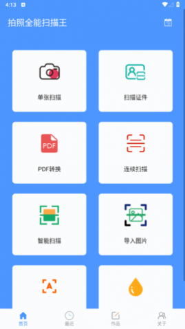 拍照全能扫描王免费版