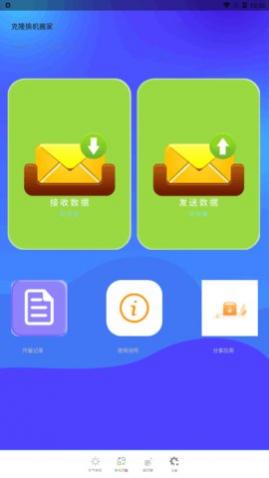 克隆换机搬家app免费版