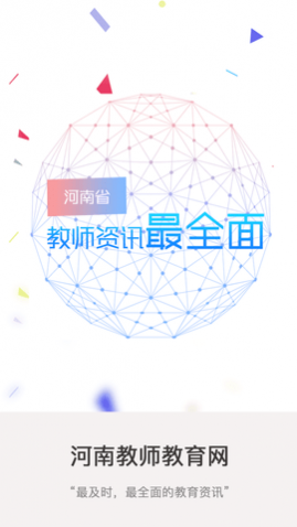 河南省教师教育网