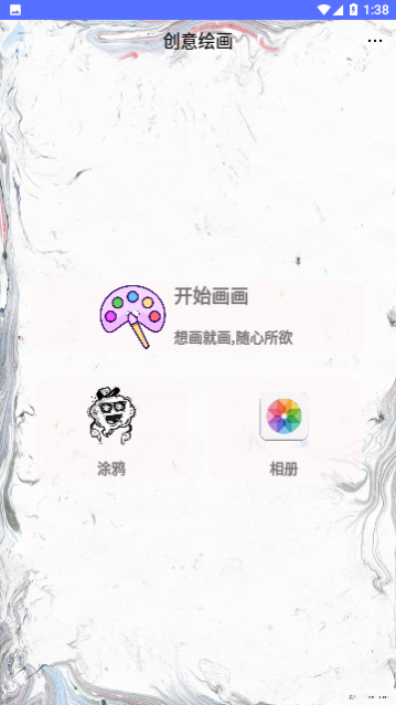 创意绘画免费版