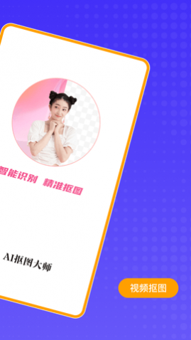 AI抠图大师2024最新版