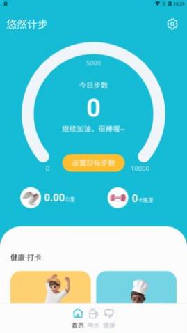 悠然计步app手机版