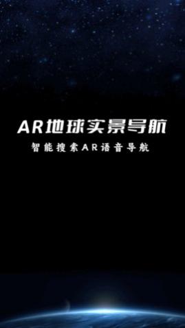 AR地球实景导航app手机版