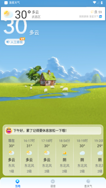 准星天气手机版