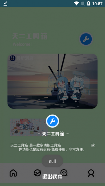 天二工具箱安卓版