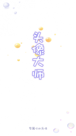 头像大师制作器免费版