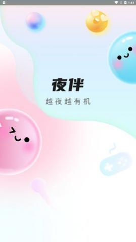 夜伴语音