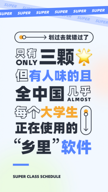 超级课程表极速版