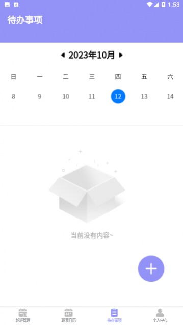 超级排班表免费版
