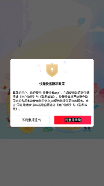 快赚快省购物app手机版