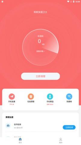 蚂蚁加速卫士app手机版