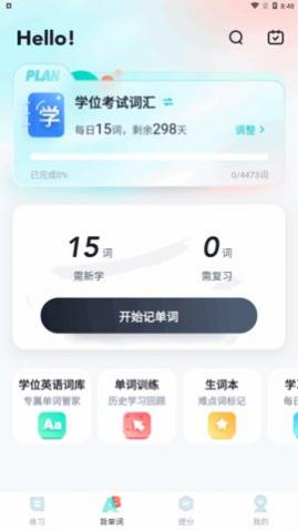 学位英语app最新版
