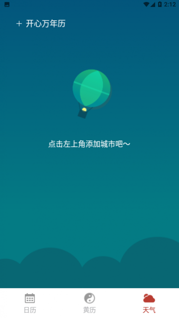 开心万年历