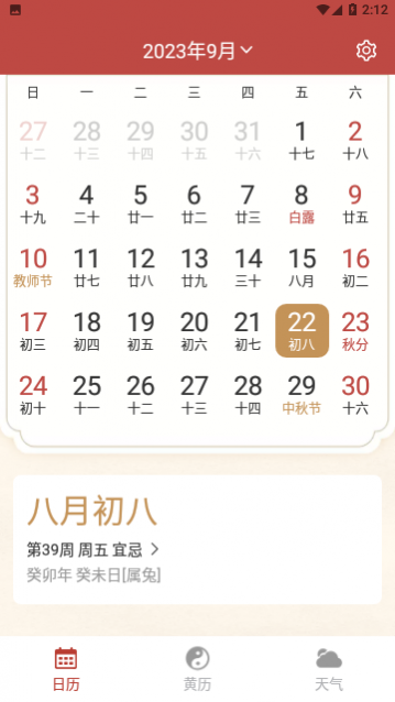 开心万年历