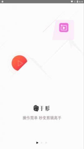 地瓜剪辑App