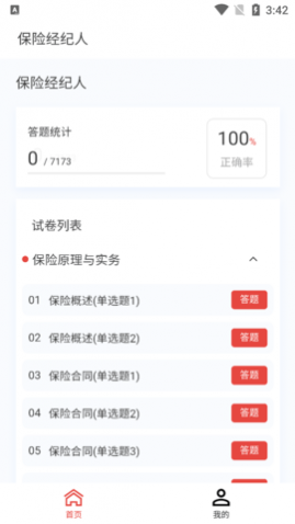 保险经纪人100题库免费版