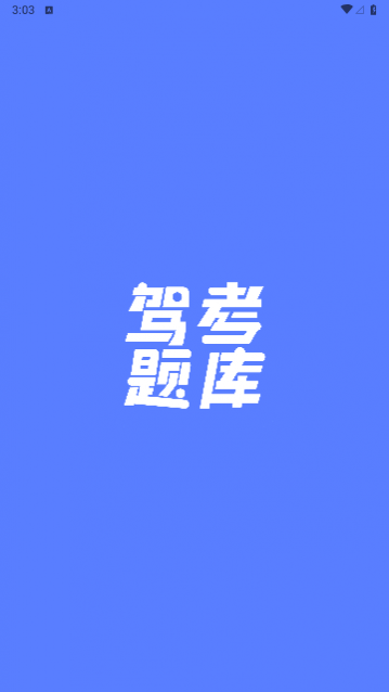 驾考题库大全免费版
