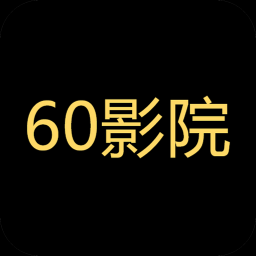 60免费影院2024最新官方版