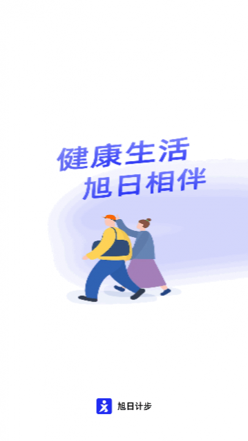 旭日计步App