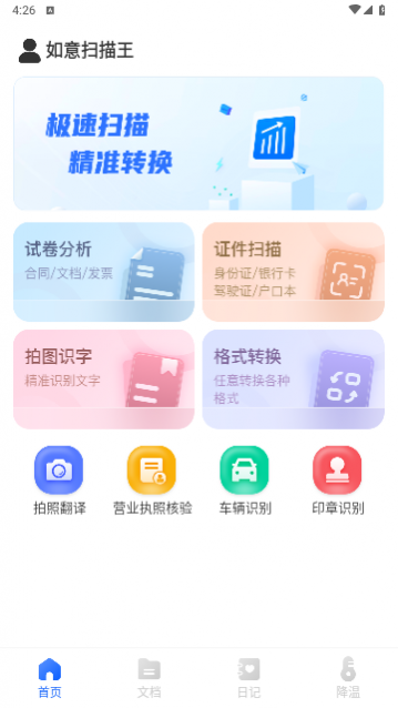 如意扫描王免费版