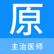 ����ҽʦԭ���app��׿��