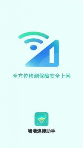 墙墙连接助手app免费版
