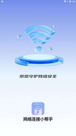 网络连接小帮手app免费版