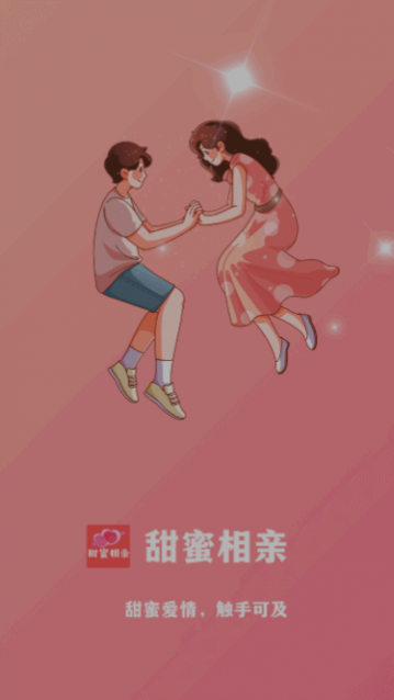 甜蜜相亲app手机版