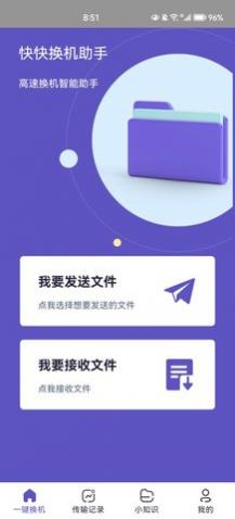 快快换机助手app安卓版