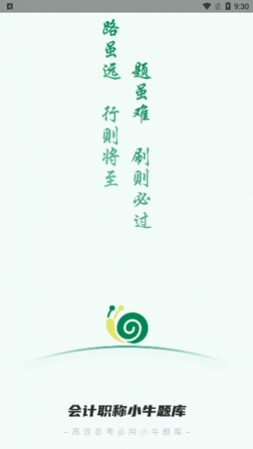 会计职称小牛题库app最新版