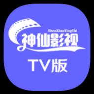 神仙影视TV2024最新版