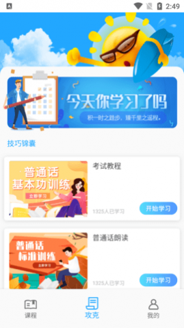 普通话测试通最新版