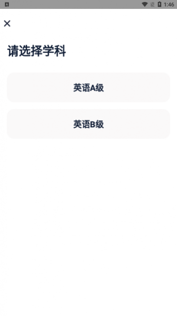 英语AB级小牛题库app最新版