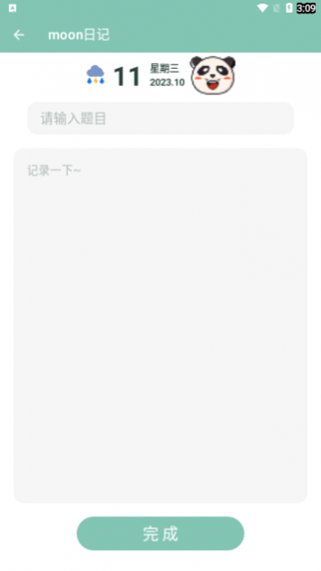 moon日记app手机版