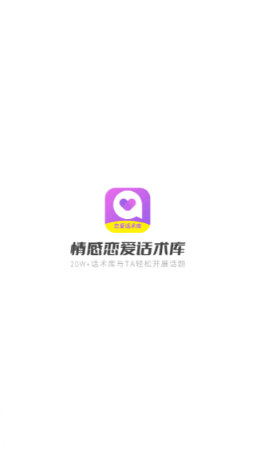 情感恋爱话术库app手机版