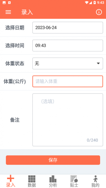 体重记录簿免费版