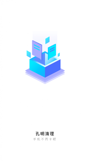 孔明清理app手机版