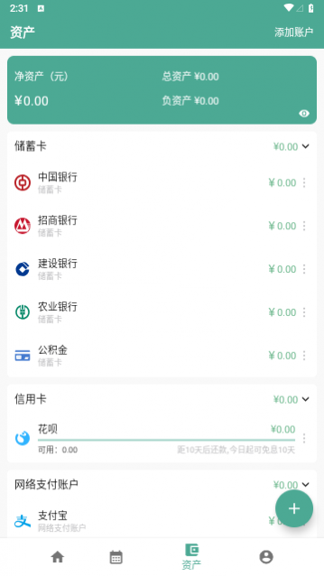 纯净记账2024最新版