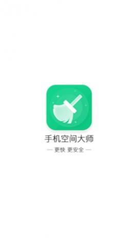 手机空间大师app安卓版